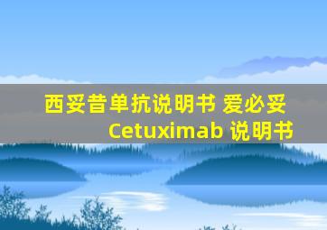 西妥昔单抗说明书 爱必妥 Cetuximab 说明书